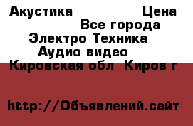 Акустика JBL 4312 A › Цена ­ 90 000 - Все города Электро-Техника » Аудио-видео   . Кировская обл.,Киров г.